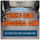 대신클리닝 | 광진구 능동 사무실청소 업체 후기