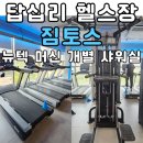 뉴텍 | 답십리 헬스장 짐토스 시설 후기 : 뉴텍 머신과 개별 샤워실 갖춘 답십리PT 추천