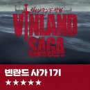 율바 | [명작애니 추천] '빈란드 사가 1기' 약간 긴 리뷰: