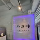 카츠야 | 혼밥 미션 성공 혼자서도 즐겁게 다녀온 카츠야 후기