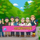 <b>산내음</b>