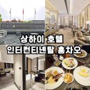홍차오 - 중구 마른내로 17 | 중국 상해 여행 숙소 추천 인터컨티넨탈 상하이 홍차오 NECC 호텔 객실 조식 후기