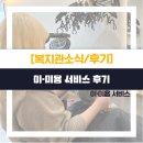 생활미용 | [일상생활지원] 이·미용 서비스 후기
