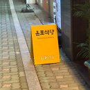 반전식당 | [내돈내산] 영등포 온포식당 후기 | 골목 안쪽 조용한 반전