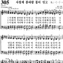 찬송가 305장 사철에 봄바람 불어 잇고(새 579) [찬양듣기+악보] 이미지