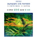 2023년 경상남도미협 전시 ㅡ 보리김은진 출품작 이미지