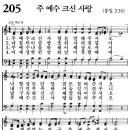 새찬송가 205장 - 주 예수 크신 사랑 [다니엘 새찬송가 전집 5] 이미지