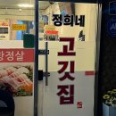 정희네고깃집