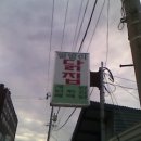 우리닭집 이미지