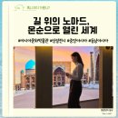 아시아문화박물관 | 국립아시아문화전당 아시아문화박물관 상설전시 관람 후기 '길 위의 노마드, 몬순으로 열린 세계'