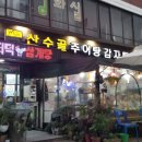 산수골추어탕감자탕 이미지