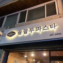 [춘천 후평동 맛집] 올블루 파스타 후기
