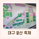 구민체육광장 화장실 | 대구 앞산 축제 남구 구민체육광장 다녀온 후기 추천