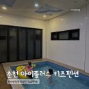 아이플러스 펜션 | 반려견동반 가능한 강원도 춘천 키즈풀빌라 독채 아이플러스펜션!