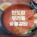 우리랑숯불갈비 이미지