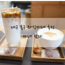 한강로 | [대구 북구 카페 / 대구 아기랑 좌식카페] 카페 담다 추천후기