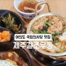 제주길조우동국회의 이미지