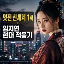 플랫폼신세계 | 멋진 신세계 1회 후기: 조선 악녀 임지연의 현대 빙의 적응기
