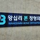 왕십리본정형외과의원 이미지