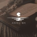 사무치는재미