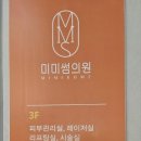 미미썸의원 첨단점 네이버블로그