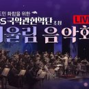 [🎙️] KBS 창원 ‘어울림음악회’ Youtube Live 링크 이미지