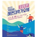 부산 기장군 27~ 28일 '2022 기장 임랑 썸머 뮤직 페스티벌' 개최 이미지