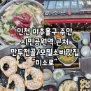 시민공원역 | 인천 미추홀구 주안 시민공원역 맛집 "미소로"에서 김치만두전골 먹고 온 솔직 후기!