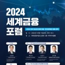 2024 세계금융포럼 이미지