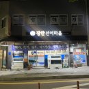 선어마을 | 여수 선어 맛집 장안선어마을 포장 후기