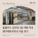 3층약국 | [ 매장 리뷰 ] 홈플러스 금천점 3층 대형 약국 메가팩토리약국 이용 후기