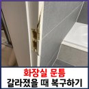 용산-현장-924 | 화장실 문고리 닿는 벽 문틈 갈라짐 시공 (래치고정판, 캐치)