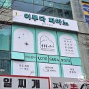 이루다피아노음악교습소 - 강동구 고덕로80길 20 | 이루다피아노음악교습소