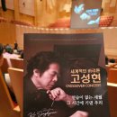 세계적인 바리톤 고성현 독창회 | [공연후기] 감동과 시간이 머무른 밤, 세계적인 바리톤 고성현의 무대