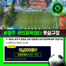 환경체육단지 풋살장 이미지