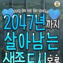 2047년까지 살아남는 도시 이미지