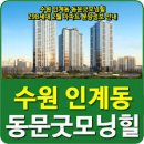 인계 동문 굿모닝힐 아파트 이미지