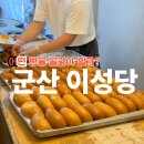 2772 | 군산 이성당! 도대체 어떤 빵이 맛있나요? 직접 먹어본 솔직 후기