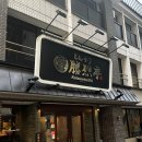 카츠레츠 - 전주시 완산구 우전로 202 | 카츠레츠테이 점심 일본 구마모토 맛집 미슐랭 식당 후기
