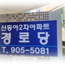 주공2차아파트경로당 이미지