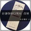 아기바디워시 리뷰 ♬ 이미지