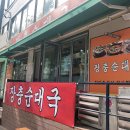 장충순대국 이미지