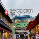 맛.닭.꼬 | 충북 단양구경시장 먹거리 모음집 ! ♥ 닭강정 소금빵 마늘빵 젤라또 포장 후기