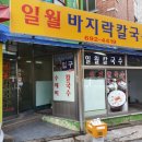 일월바지락칼국수 이미지