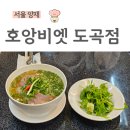 비소(보람)-호-2 | 양재천 벚꽃축제, 서울 벚꽃 야장, 양재천 맛집, 호앙비엣 도곡점