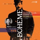 이찬구와 함께하는 푸치니 오페라 라보엠 | [24.03.30.] 이찬구와 함께하는 푸치니 오페라 &lt;라보엠&gt; - 대구