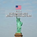 엘리스강 | 자유의여신상 크루즈 리버티섬 엘리스섬 국립이민박물관 예약방법 타는곳 총정리