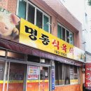 명동식육식당 이미지