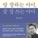말 잘하는 아이 글 잘쓰는 아이 이미지