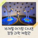 (신기하고 재미있는) 생활 과학 | 16개월 아기랑 다녀온 창원 과학 체험관 후기